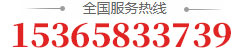全国服务热线：15365833739