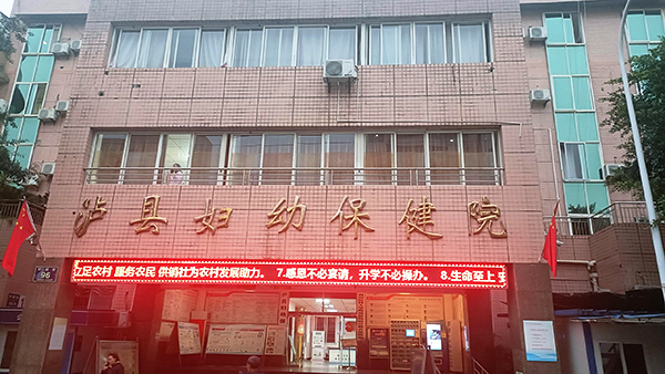 泸县妇幼保健院