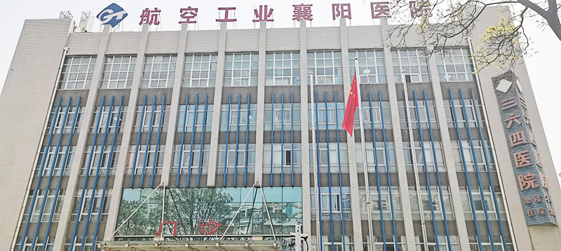 航空工业襄阳医院
